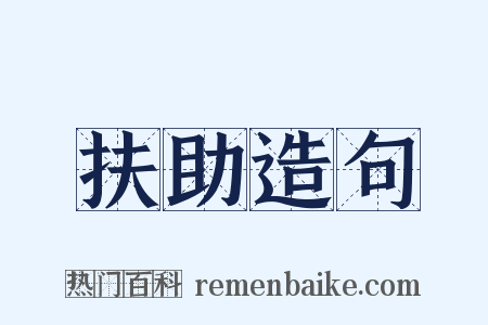 扶助造句是什么意思的图片